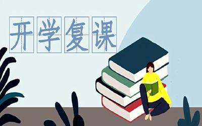 要准备几个口罩？教室能开空调吗？复课后要注意这些事