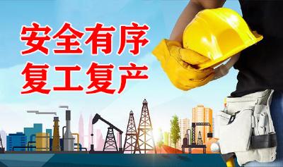 市政协竭力服务企业复工复产