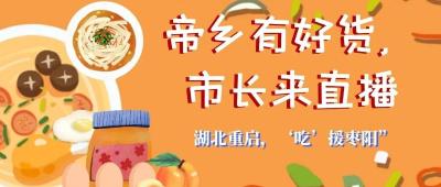 直播预告｜市长直播带货，湖北重启，“吃”援枣阳！