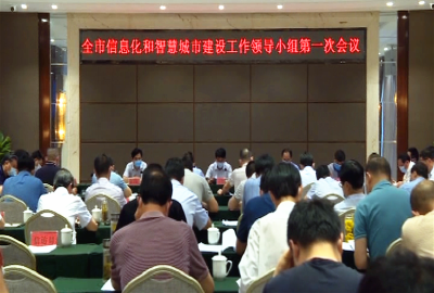 V视|全市信息化和智慧城市建设工作领导小组第一次会议