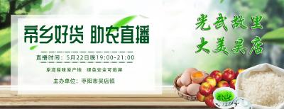 直播|帝乡好货 助农直播   