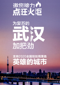 H5|邀您接力点旺火炬，为复苏的武汉加把劲！