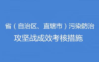中办国办印发 省（自治区、直辖市）污染防治攻坚战成效考核措施