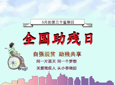 第三十次全国助残日主题确定：助残脱贫 决胜小康