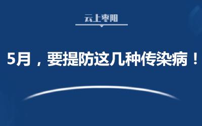 5月，除了防新冠，还要提防这几种传染病！每一个都很伤人