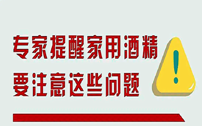 天气渐热，多余的酒精存在家里安全吗？专家这样说……