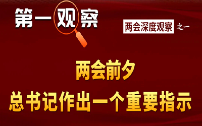 第一观察 | 两会前夕，总书记作出一个重要指示