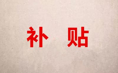 湖北要给这些人发补贴！