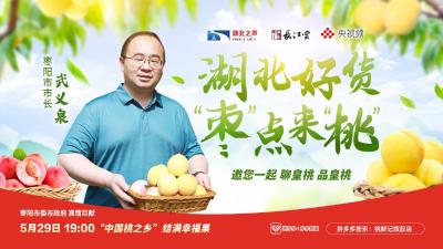 直播 | 福气分享 感恩有你 湖北好货“枣”点来“桃”