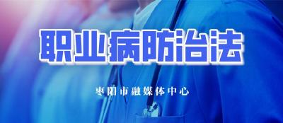 市委党校扎实开展《职业病防治法》宣教活动