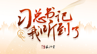 专题|习总书记，我听到了