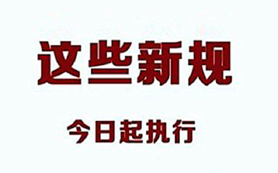 今日起，这些新规将影响你我生活！