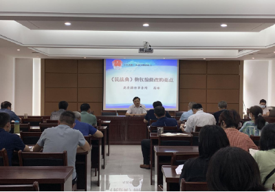 枣阳市司法局启动《民法典》系列培训活动