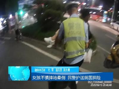 V视|女孩车上摔地晕倒，民警护送就医脱险