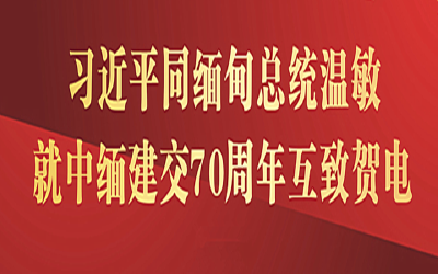 习近平同缅甸总统温敏就中缅建交70周年互致贺电 李克强同缅甸国务资政昂山素季互致贺电