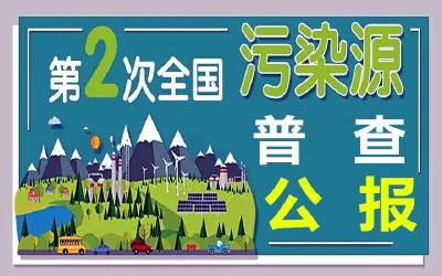 摸清污染源头，为精准、科学、依法治污提供有力支撑——解读《第二次全国污染源普查公报》