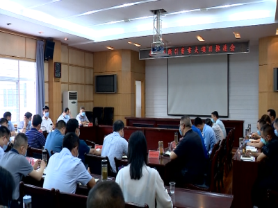 V视|全市招商引资重大项目推进会