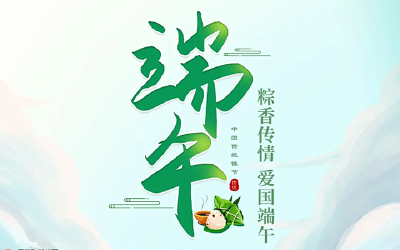 粽香传情，爱国端午丨答题赛龙舟，留言赢好礼！