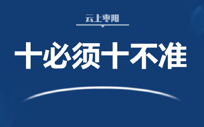 湖北最新通知：弘扬“店小二”精神 做到“十必须十不准”