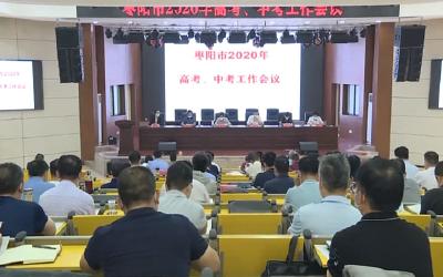 我市部署高考中考工作