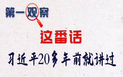 第一观察丨这番话，习近平20多年前就讲过
