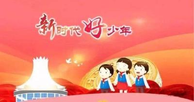 我市评选出2020年第一批“新时代好少年”