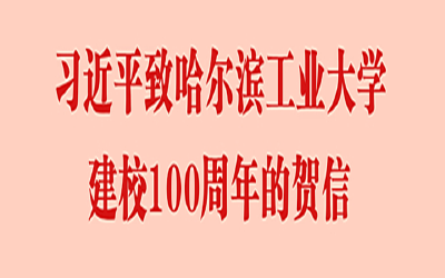 习近平致信祝贺哈尔滨工业大学建校100周年