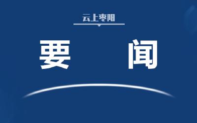 慎终如始、科学精准！省防指会议对这些事再研究再部署