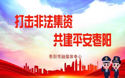 打击非法集资 共建平安枣阳