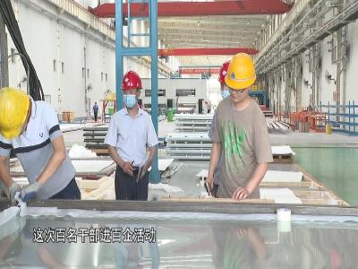 V视|我市“百名干部进百企”活动助力企业解困发展