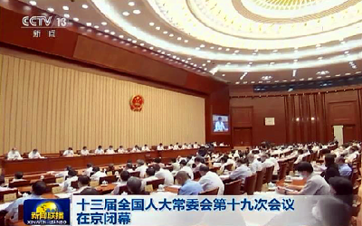 十三届全国人大常委会第十九次会议在京闭幕 表决通过公职人员政务处分法等 习近平签署主席令予以公布 栗战书主持会议