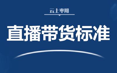 直播带货标准7月或将推出 主播资质等面临设限