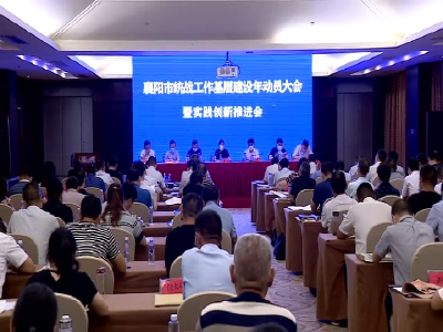 V视|襄阳市统战工作基层建设年动员大会暨实践创新推进会