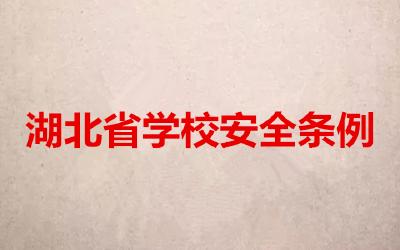 8月1日起实施！中小学、幼儿园实行封闭式管理