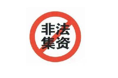 远离非法集资 警惕这十大“危险”领域