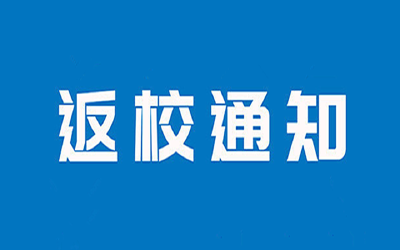 湖北这些高校，返校时间定了！