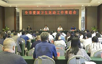 我市召开爱国卫生运动工作推进会