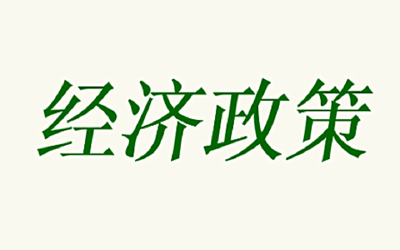 多部委密集发声 下半年还有哪些经济政策值得期待？