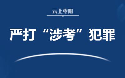 重拳出击！公安机关和教育部门严打各类“涉考”犯罪活动