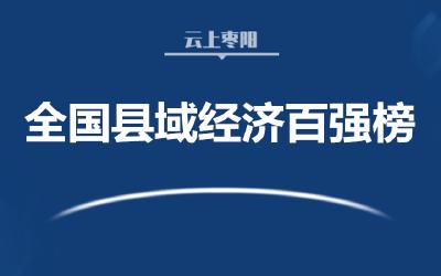 湖北7地上榜！最新全国县域经济百强榜发布