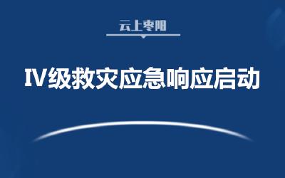 国家Ⅳ级救灾应急响应启动