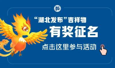 @湖北发布 吉祥物亮相！Ta叫什么名字，你说了算!