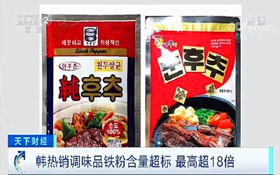 这个国家热销调味品铁粉含量最高超标18倍！至少两款流入中国……