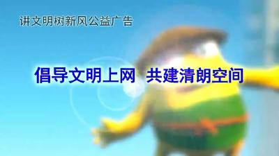 【公益广告】倡导文明上网 共建清朗空间