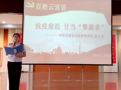 【百姓云宣讲】枣阳市税务局宣讲微视