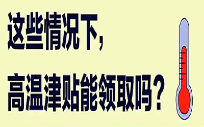 室内工作也能领取高温津贴！关键看这点→