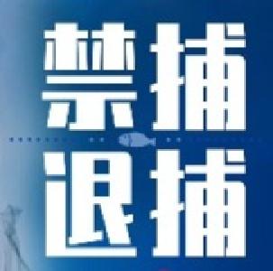 【海报】禁捕退捕 枣阳在行动（五）