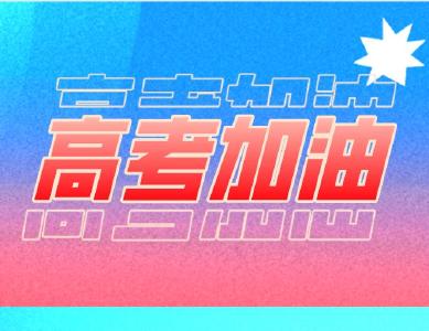 高考，为梦想加油！