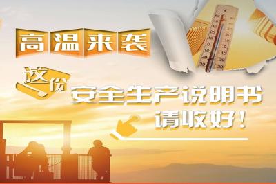 高温来袭，这份安全生产说明书请收好！