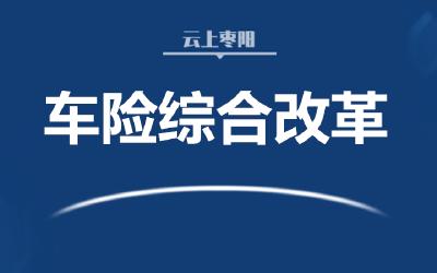 车险综合改革方案七大变化 交强险赔付最高至20万